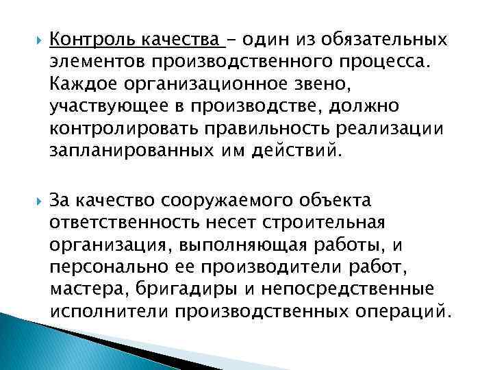  Контроль качества - один из обязательных элементов производственного процесса. Каждое организационное звено, участвующее