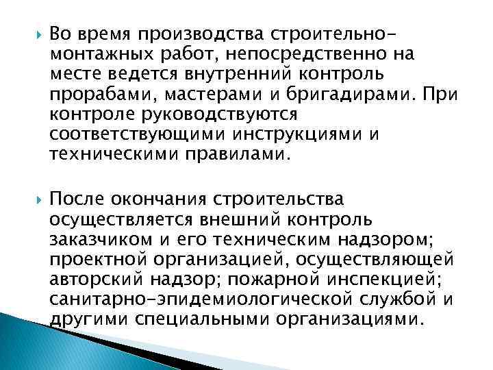  Во время производства строительномонтажных работ, непосредственно на месте ведется внутренний контроль прорабами, мастерами