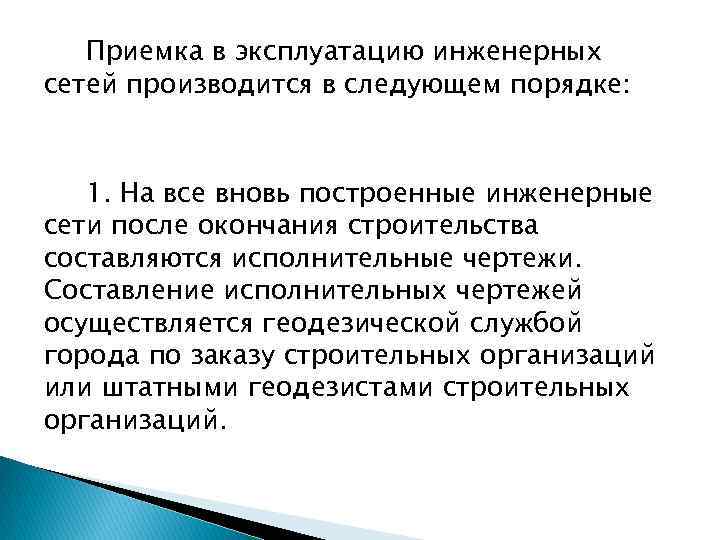 Приемка в эксплуатацию инженерных сетей производится в следующем порядке: 1. На все вновь построенные