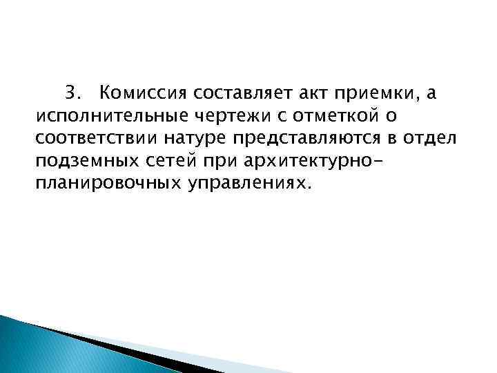 3. Комиссия составляет акт приемки, а исполнительные чертежи с отметкой о соответствии натуре представляются