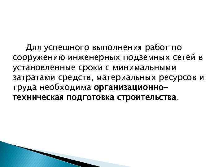 Для успешного выполнения работ по сооружению инженерных подземных сетей в установленные сроки с минимальными