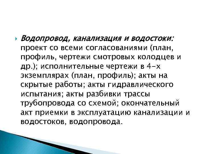  Водопровод, канализация и водостоки: проект со всеми согласованиями (план, профиль, чертежи смотровых колодцев