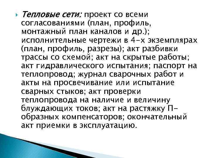  Тепловые сети: проект со всеми согласованиями (план, профиль, монтажный план каналов и др.