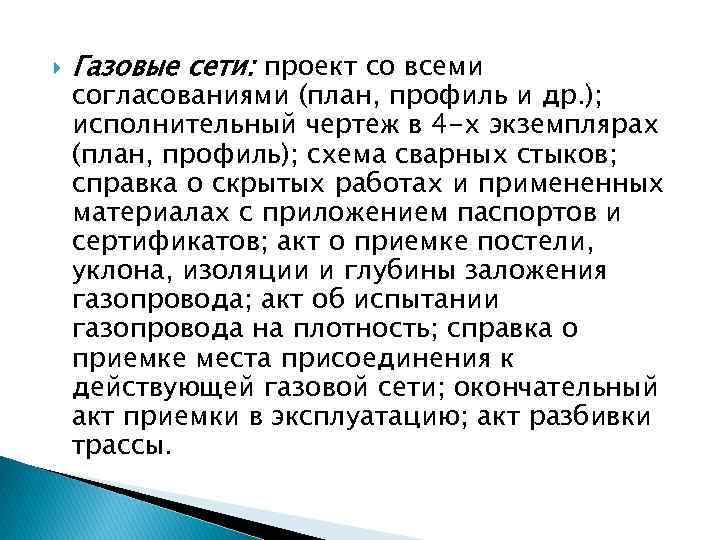  Газовые сети: проект со всеми согласованиями (план, профиль и др. ); исполнительный чертеж