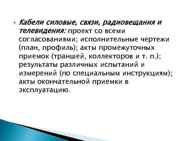  Кабели силовые, связи, радиовещания и телевидения: проект со всеми согласованиями; исполнительные чертежи (план,