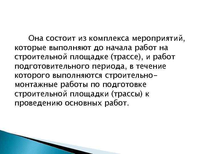 Она состоит из комплекса мероприятий, которые выполняют до начала работ на строительной площадке (трассе),