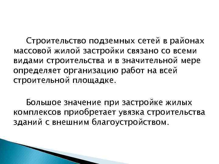 Строительство подземных сетей в районах массовой жилой застройки связано со всеми видами строительства и