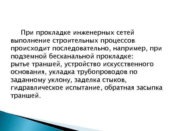 При прокладке инженерных сетей выполнение строительных процессов происходит последовательно, например, при подземной бесканальной прокладке: