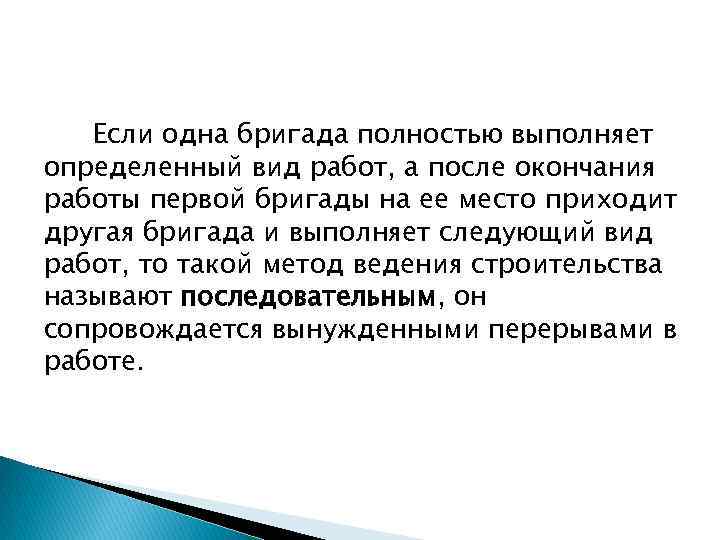 Если одна бригада полностью выполняет определенный вид работ, а после окончания работы первой бригады