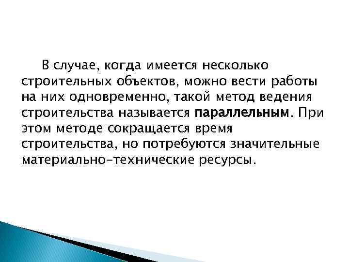 В случае, когда имеется несколько строительных объектов, можно вести работы на них одновременно, такой