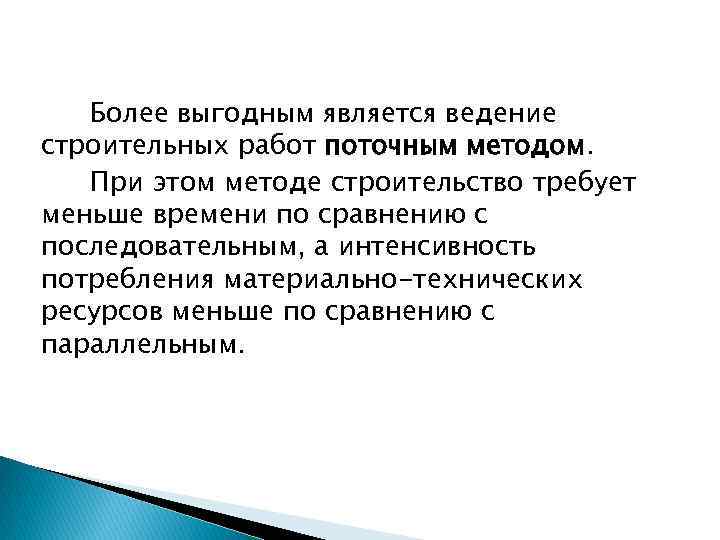 Более выгодным является ведение строительных работ поточным методом. При этом методе строительство требует меньше