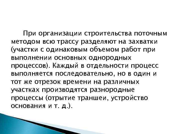 При организации строительства поточным методом всю трассу разделяют на захватки (участки с одинаковым объемом