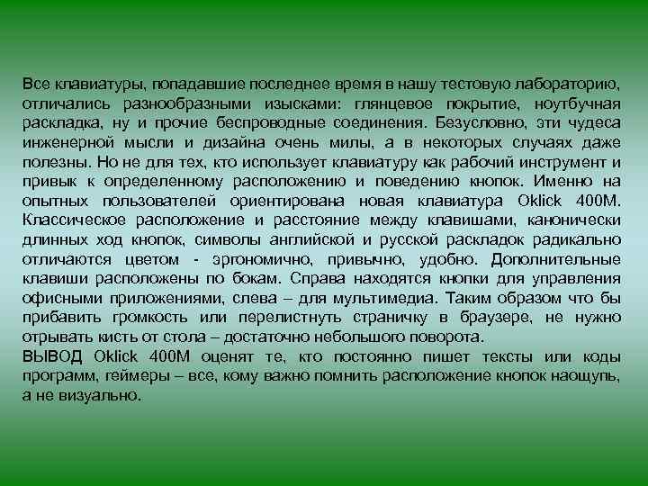 Все клавиатуры, попадавшие последнее время в нашу тестовую лабораторию, отличались разнообразными изысками: глянцевое покрытие,