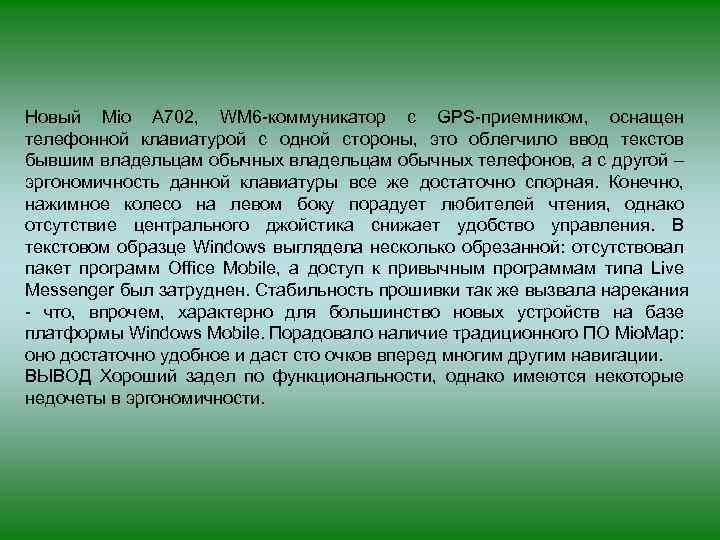 Новый Mio A 702, WM 6 -коммуникатор с GPS-приемником, оснащен телефонной клавиатурой с одной