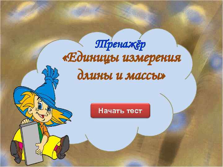 Тренажёр «Единицы измерения длины и массы» Начать тест 