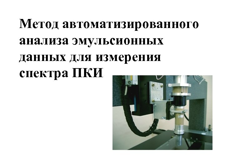 Метод автоматизированного анализа эмульсионных данных для измерения спектра ПКИ 