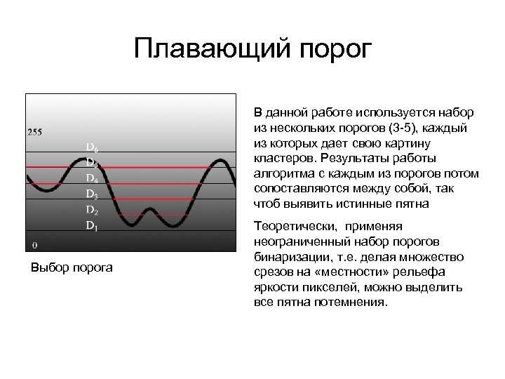 Плавающий порог В данной работе используется набор из нескольких порогов (3 -5), каждый из