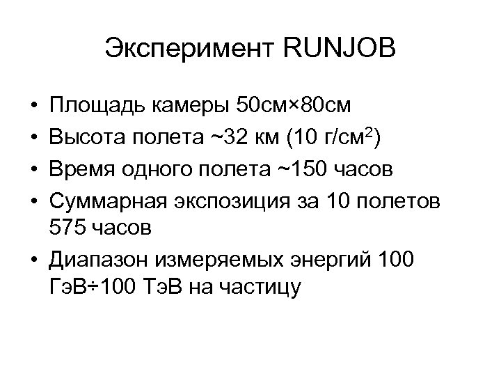 Эксперимент RUNJOB • • Площадь камеры 50 см× 80 см Высота полета ~32 км