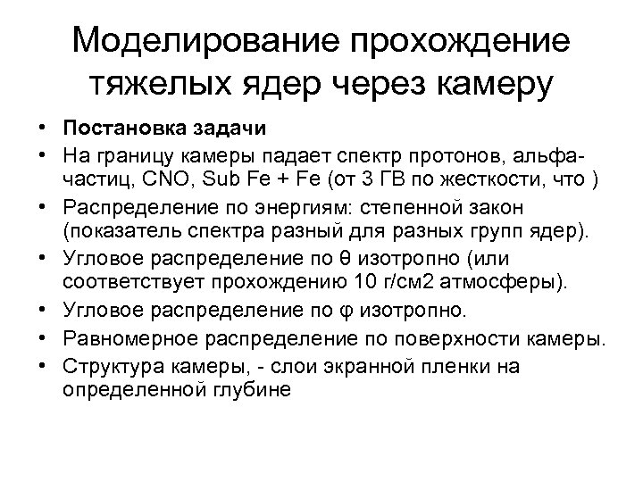 Моделирование прохождение тяжелых ядер через камеру • Постановка задачи • На границу камеры падает