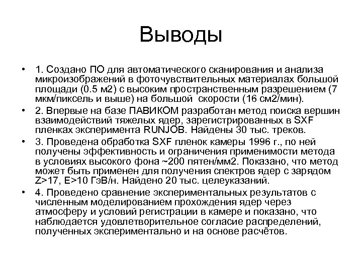 Выводы • 1. Создано ПО для автоматического сканирования и анализа микроизображений в фоточувствительных материалах