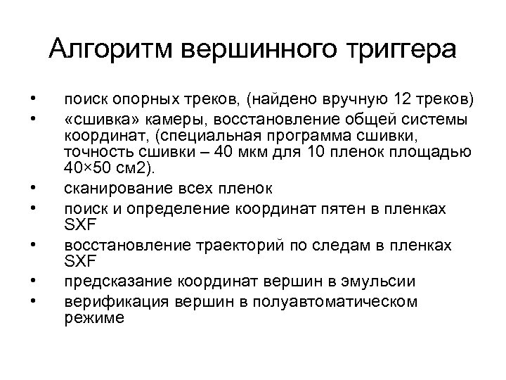 Алгоритм вершинного триггера • • поиск опорных треков, (найдено вручную 12 треков) «сшивка» камеры,