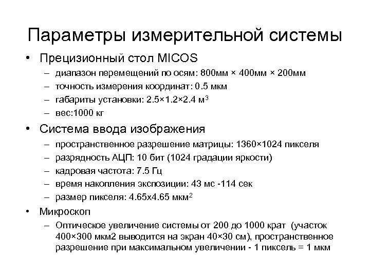 Параметры измерительной системы • Прецизионный стол MICOS – – диапазон перемещений по осям: 800