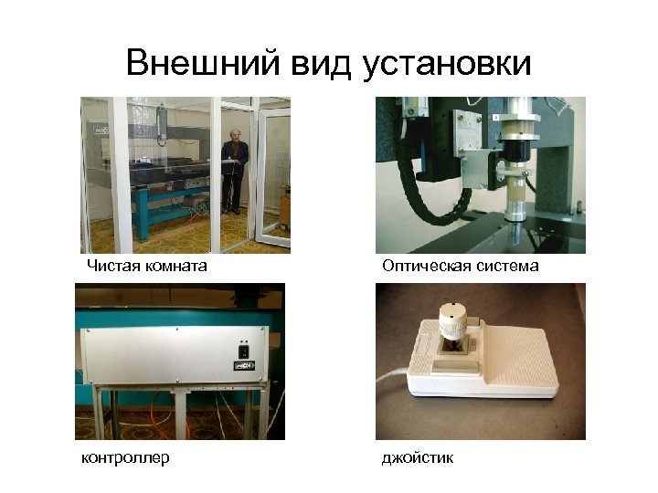 Внешний вид установки Чистая комната контроллер Оптическая система джойстик 