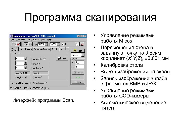 Программа сканирования Интерфейс программы Scan. • Управление режимами работы Micos • Перемещение стола в