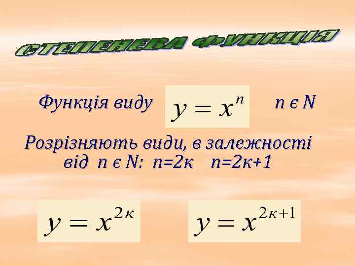 Функція виду nєN Розрізняють види, в залежності від n є N: n=2 к+1 