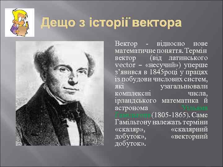 Дещо з історії вектора Вектор - відносно нове математичне поняття. Термін вектор (від латинського
