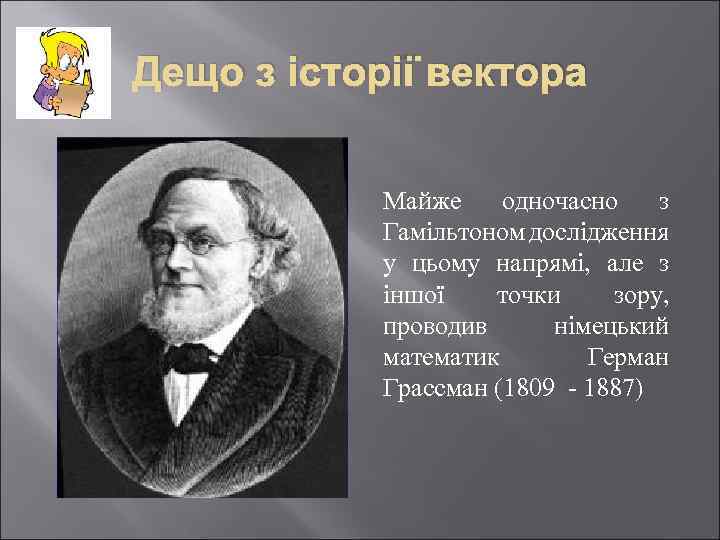 Дещо з історії вектора Майже одночасно з Гамільтоном дослідження у цьому напрямі, але з