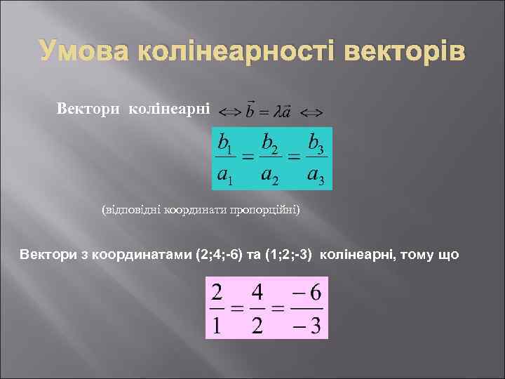 Умова колінеарності векторів Вектори колінеарні (відповідні координати пропорційні) Вектори з координатами (2; 4; -6)