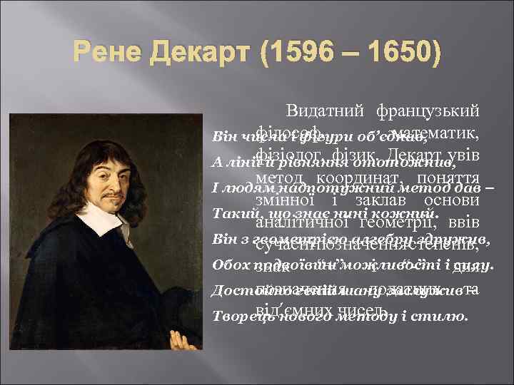 Рене Декарт (1596 – 1650) Видатний французький філософ, математик, Він числа і фігури об’єднав,