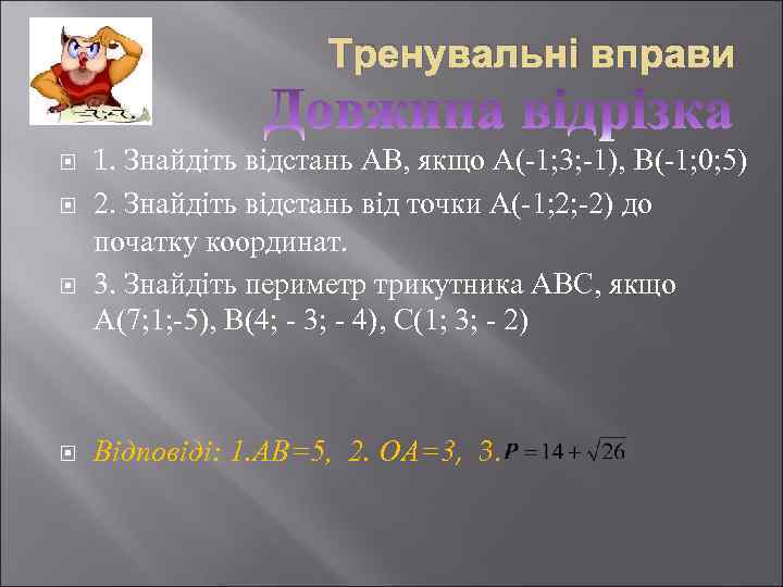 Тренувальні вправи 1. Знайдіть відстань АВ, якщо А(-1; 3; -1), В(-1; 0; 5) 2.