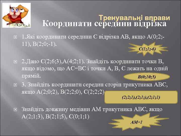 Тренувальні вправи Координати середини відрізка 1. Які координати середини С відрізка АВ, якщо А(0;