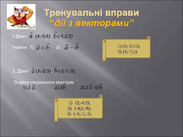Тренувальні вправи “дії з векторами” 1. Дано (4; -5; 6), (-1; 2; 5). Знайти