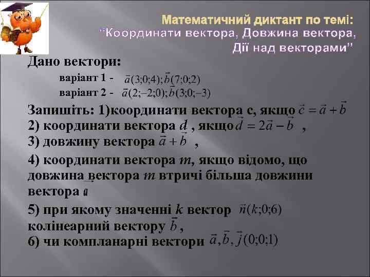 “Координати вектора, Довжина вектора, Дії над векторами” Дано вектори: варіант 1 варіант 2 -