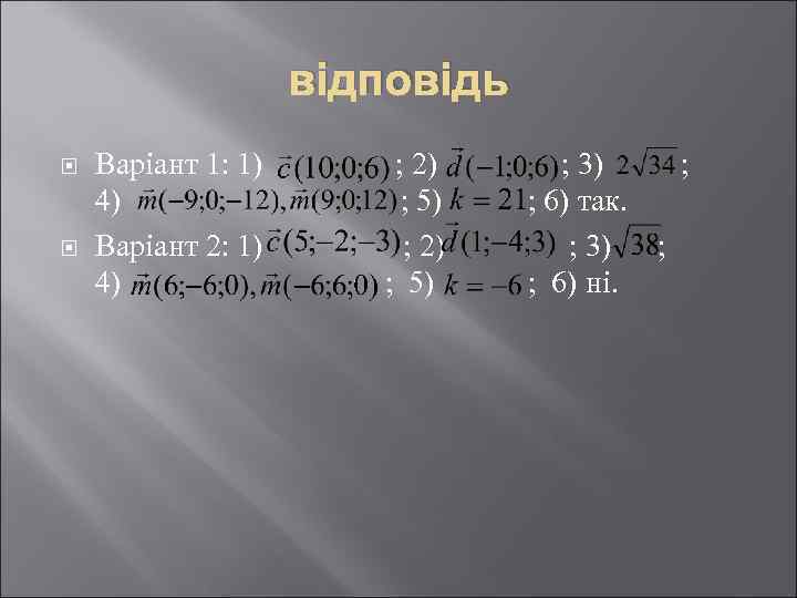 відповідь Варіант 1: 1) 4) Варіант 2: 1) 4) ; 2) ; 5) ;