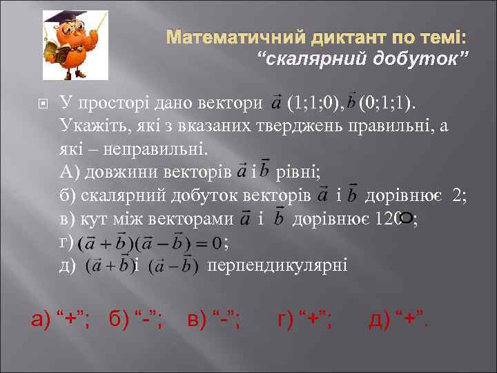 Математичний диктант по темі: “скалярний добуток” У просторі дано вектори (1; 1; 0), (0;