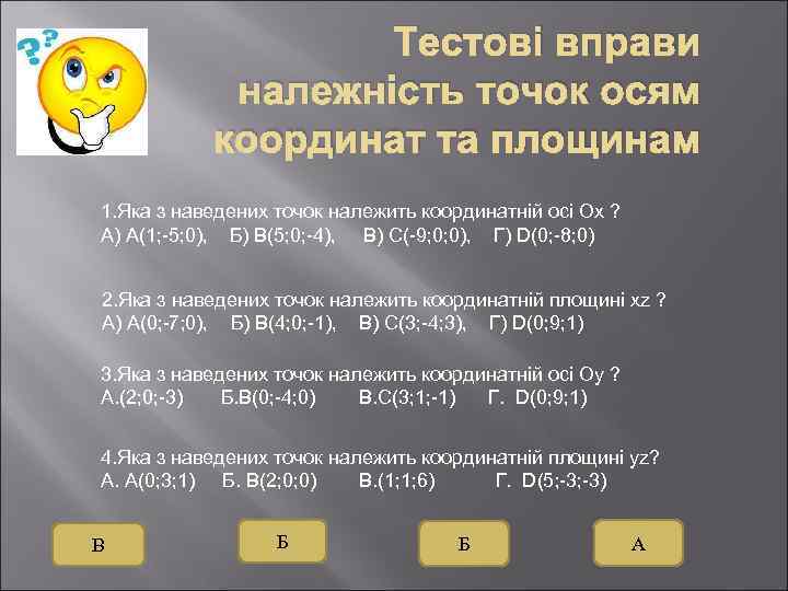 Тестові вправи належність точок осям координат та площинам 1. Яка з наведених точок належить