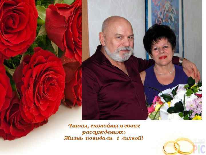 Чинны, спокойны в своих рассуждениях: Жизнь повидали с лихвой! 