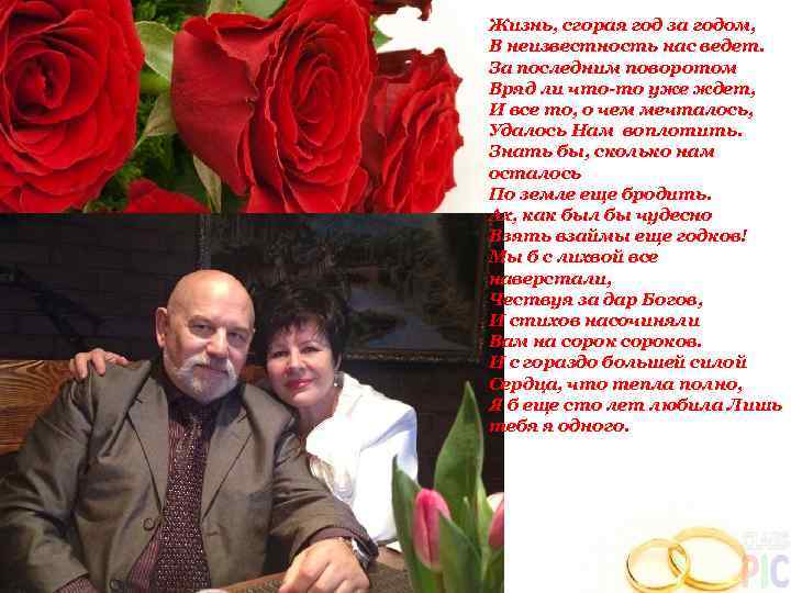 Жизнь, сгорая год за годом, В неизвестность нас ведет. За последним поворотом Вряд ли