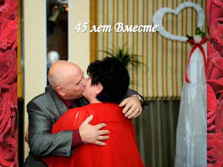 45 лет Вместе 