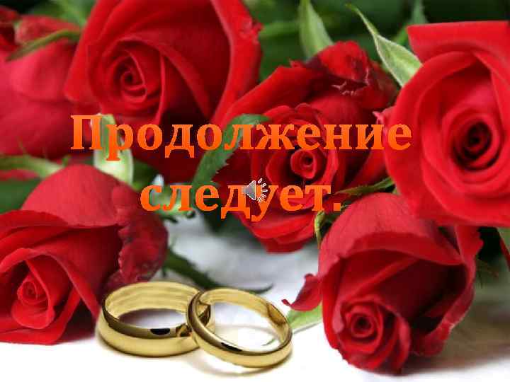 Продолжение следует. 