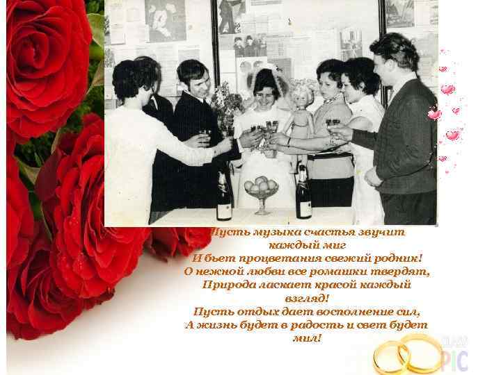 Пусть музыка счастья звучит каждый миг И бьет процветания свежий родник! О нежной любви