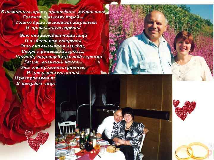 В памятных, ярких, прошедших мгновениях Греемся в мыслях порой… Только душа не желает мириться