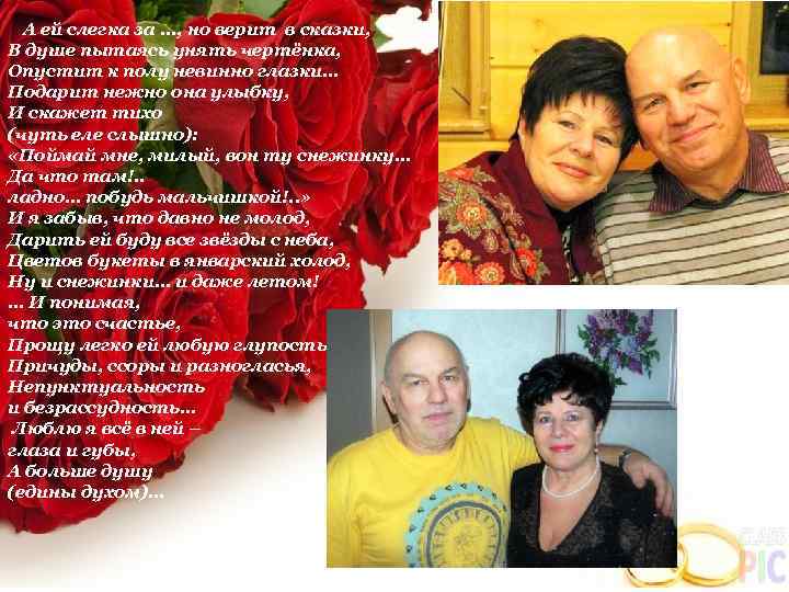 А ей слегка за. . . , но верит в сказки, В душе пытаясь