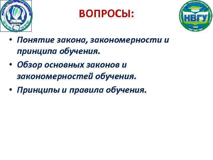 Общее понятие закона. Понятие закона, закономерности и принципы обучения. Понятие закона и закономерности.. Основные законы и закономерности обучения. 12. Основные законы и закономерности.