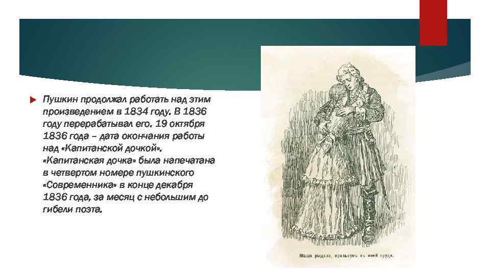  Пушкин продолжал работать над этим произведением в 1834 году. В 1836 году перерабатывал