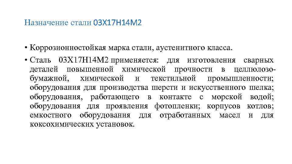 Назначение стали 03 Х 17 Н 14 М 2 • Коррозионностойкая марка стали, аустенитного